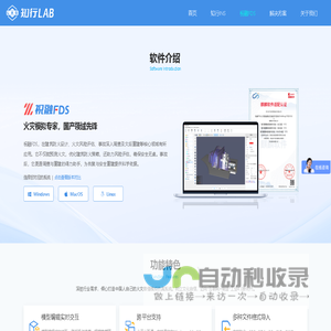 知行LAB网站-祝融FDS-烟气流动模拟分析软件