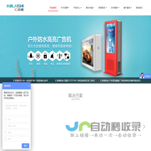 户外广告机|户外电子阅报栏|智能公交电子站牌|橱窗高亮广告机-汇莱视科技