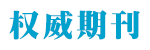 论文发表_发表论文_期刊发表_论文投稿-权威期刊网