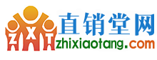 直销堂网 | 与直销人一起成长！